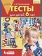 Тесты для детей 6-ти лет. (Бином). (ФГОС). - фото 1