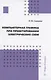 Компьютерная графика при проектировании электрических схем - фото 1