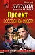 Проект собственной смерти - фото 1