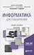 ИНФОРМАТИКА ДЛЯ ГУМАНИТАРИЕВ. Учебник и практикум для вузов - фото 1