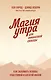 Магия утра для финансовой свободы. Покетбук - фото 1