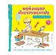 Мой набор инструментов (Книга-конструктор) - фото 3