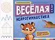 Веселая нейрогимнастика. Развиваем мозг, играя: для детей 5-6 лет - фото 1