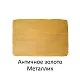 Краска акриловая Античное золото металлик, 40мл, Луч - фото 3