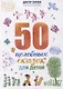50 целебных сказок для детей (илл. Василенко-Коровянська) (мДокСказЗКС) Ткач - фото 1