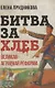 Битва за хлеб. Великая аграрная реформа - фото 1