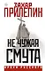 Не чужая смута - фото 1