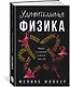 Удивительная физика: Магия, из которой состоит наш мир - фото 3