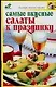 Самые вкусные салаты - фото 1