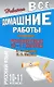 Все домашние работы к учебнику: Русский язык 10-11 классы Н.Г. Гольцова, И.В. Шамшин. / (мягк). Федосова С. (Ладья-Бук) - фото 1
