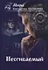 Несгибаемый. Книга 1 - фото 1