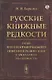 Русские книжные редкости. Опыт библиографического описания редких книг с указанием их ценности - фото 1