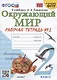 Окружающий мир. 2 класс. Рабочая тетрадь №2. К учебнику А.А. Плешакова "Окружающий мир. 2 класс. В 2-х частях. Часть 2" (М.: Просвещение) - фото 1