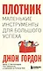 Плотник. Маленькие инструменты для большого успеха - фото 1
