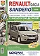 Автомобили Renault / Dacia Sandero (с 2008 г.): эксплуатация, обслуживание, ремонт: с каталогом запасных частей: практическое пособие - фото 1