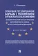 Правовое регулирование борьбы с уклонением от налогообложения: аналитический обзор практик Европейского союза и Российской Федерации - фото 1