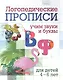 Логопедические прописи. В, Ф. Учим звуки и буквы. Для детей 4-6 лет - фото 1