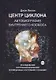 Центр циклона. Автобиография внутреннего космоса. Исследование внутренней Вселенной в измененных состояниях сознания - фото 1