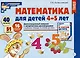 Математика для детей 4—5 лет. Демонстрационный материал (40 цв.л. А4 + брошюра 28 с.) - фото 4