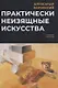 Практически неизящные искусства - фото 1