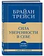 Самое главное. Сила уверенности в себе - фото 3