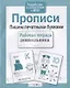 Прописи. Пишем печатными буквами - фото 1
