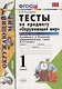 Тесты по предмету "Окружающий мир". 1 класс. Часть 2. К учебнику А.А. Плешакова. ФГОС. 18-е изд., перераб. и доп. - фото 6