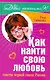 Как найти любовь. Советы первой свахи России - фото 1