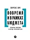 Вовремя и в рамках бюджета: Управление проектами по методу критической цепи - фото 1