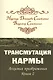 Трансмутация кармы. Алхимия Преображения. Часть 2 - фото 1