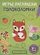 Игры, раскраски, головоломки. Книжка с наклейками - фото 1