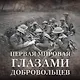 Будни добровольца: в окопах Первой мировой - фото 4