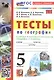 Тесты по географии: 5 класс: к учебнику А.И. Алексеева, В.В. Николиной и др. "География. 5-6 классы". ФГОС НОВЫЙ (к новому учебнику) - фото 3