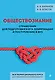 Обществознание. Справочник для подготовки к ЕГЭ, олимпиадам и поступлению в вуз - фото 1