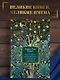 Золото тигров. Сокровенная роза. История ночи. Полное собрание поэтических текстов - фото 4
