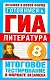 Готовимся к ГИА. Литература. 8-й класс. Итоговое тестирование в формате экзамена / (мягк) (Экзамен в новой форме). Пискунова Т. (АСТ) - фото 1