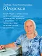 Дневники православной целительницы. Исцеляющие молитвы и заговоры - фото 4
