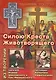 Силою Креста Животворящего. Из творений…(мВПостом) Ходаков - фото 1