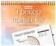 Трекер привычек. Стань лучшей версией себя! (А4, 12 л., на пружине, со стикерами) - фото 2