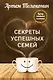 Секреты успешных семей. Взгляд семейного психолога - фото 1