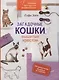 Любимые французские вышивальщицы. Загадочные кошки, вышитые крестом (оранжевый корешок) - фото 1