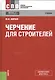 Черчение для строителей. Учебник - фото 1
