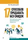 17 способов продавать без скидок. Как наполнить цену дополнительной ценностью - фото 1
