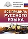 Все правила русского языка - фото 1