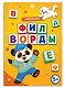 Филворды. Умные игры. Книжка с заданиями для детей - фото 1