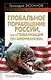 Глобальное порабощение Росси,и или "Глобализация по-Американски" - фото 1
