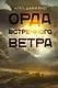 Орда встречного ветра - фото 1