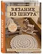 Вязание из шнура. Простые и стильные проекты для вязания крючком - фото 3