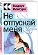 Не отпускай меня - фото 2