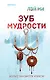Зуб мудрости - фото 1